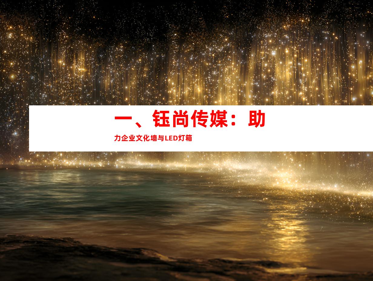 一、钰尚传媒：助力企业文化墙与LED灯箱
