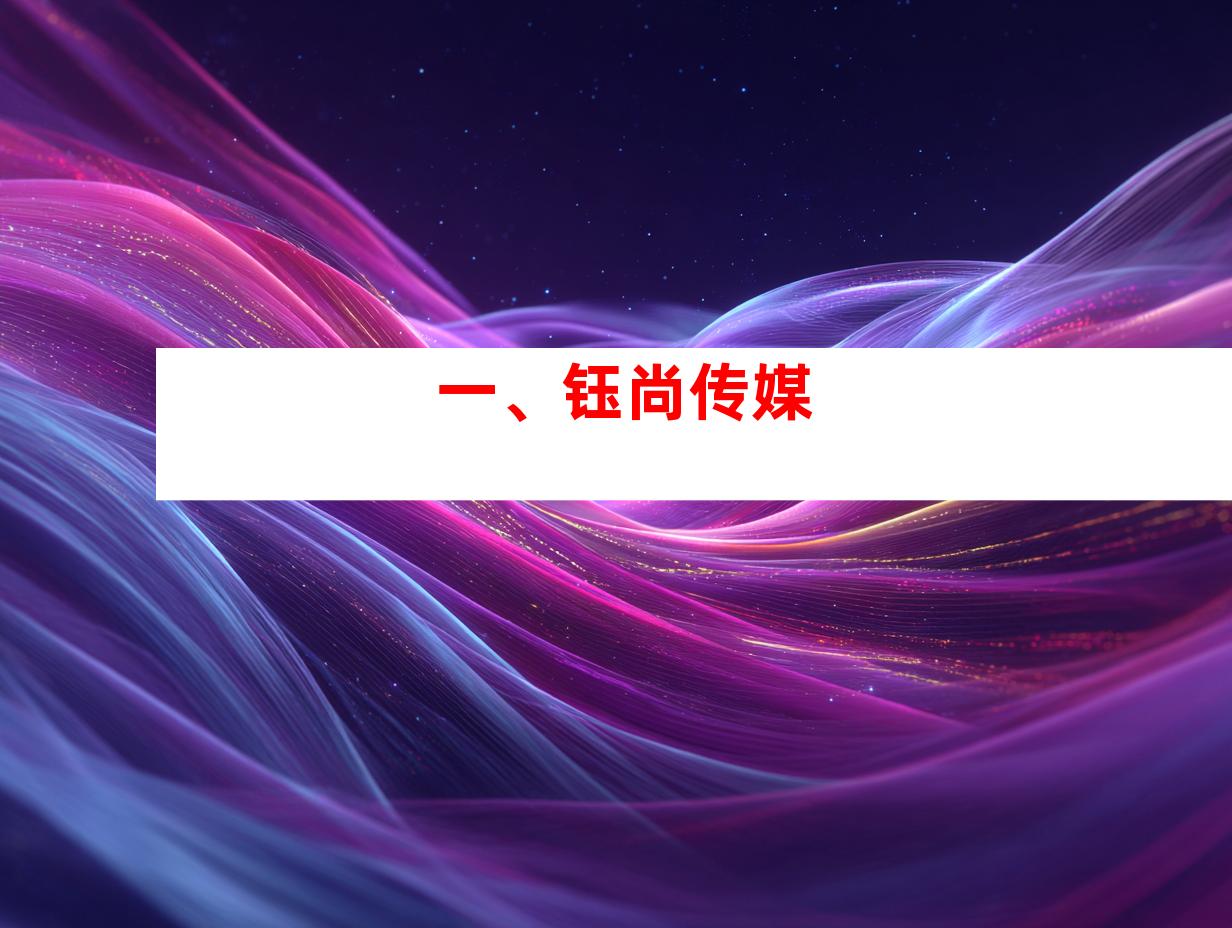 一、钰尚传媒