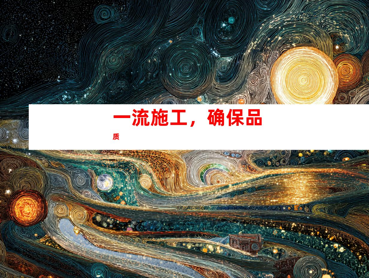 一流施工，确保品质