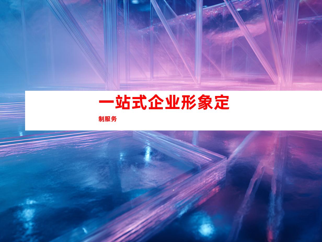 一站式企业形象定制服务