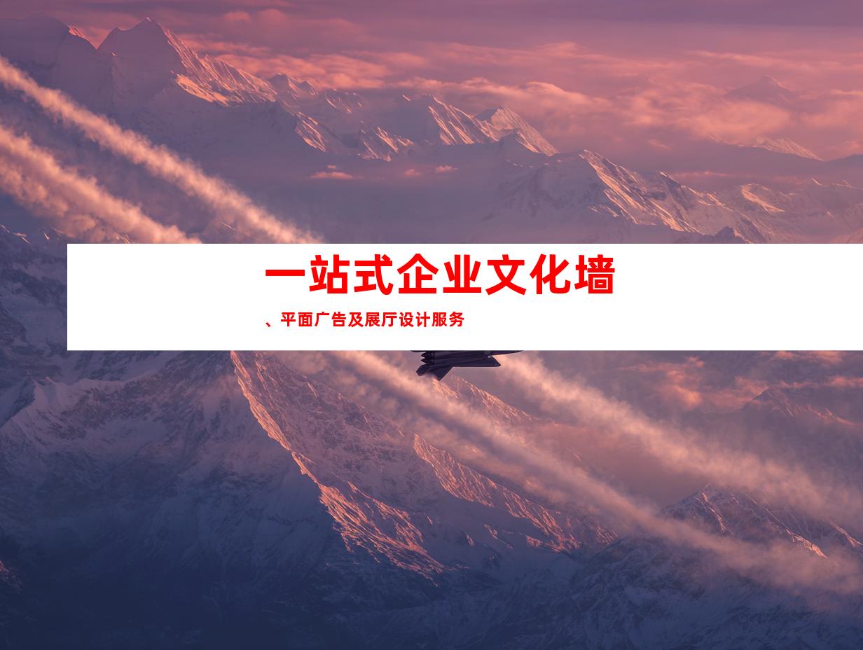 一站式企业文化墙、平面广告及展厅设计服务