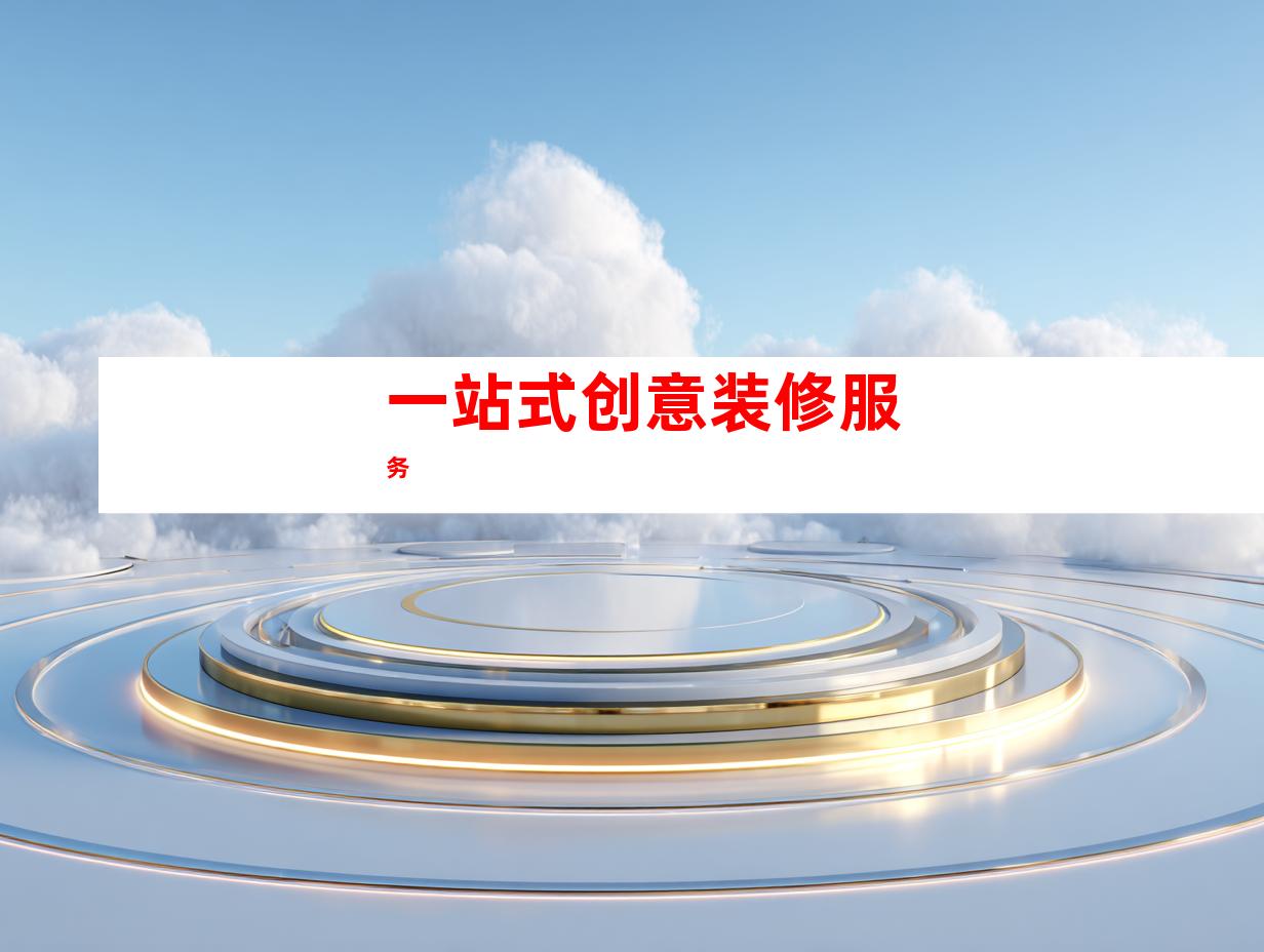 一站式创意装修服务