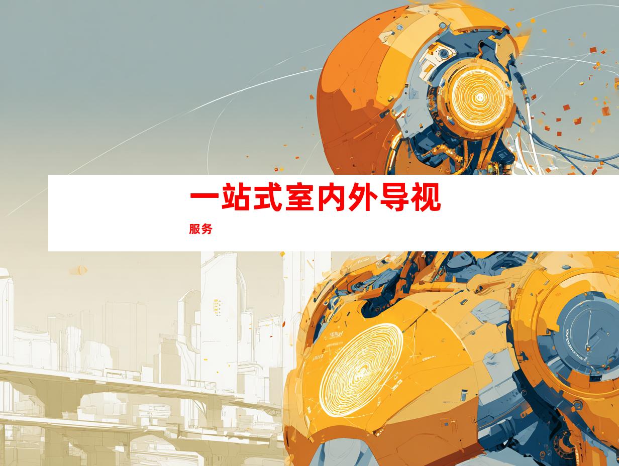 一站式室内外导视服务