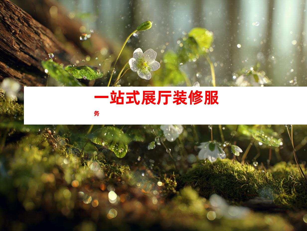 一站式展厅装修服务
