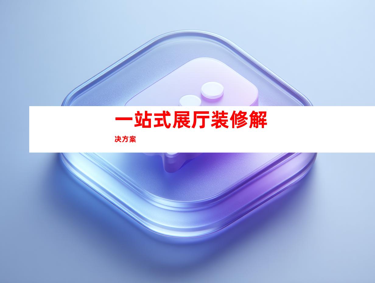 一站式展厅装修解决方案