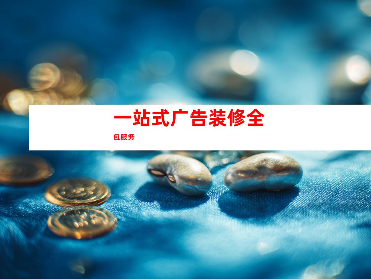 一站式广告装修全包服务