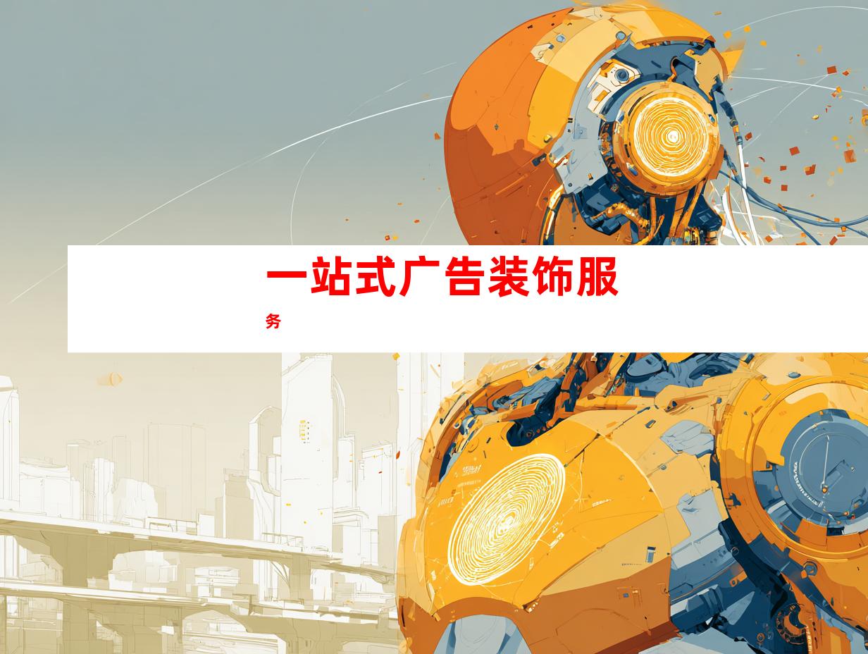 一站式广告装饰服务