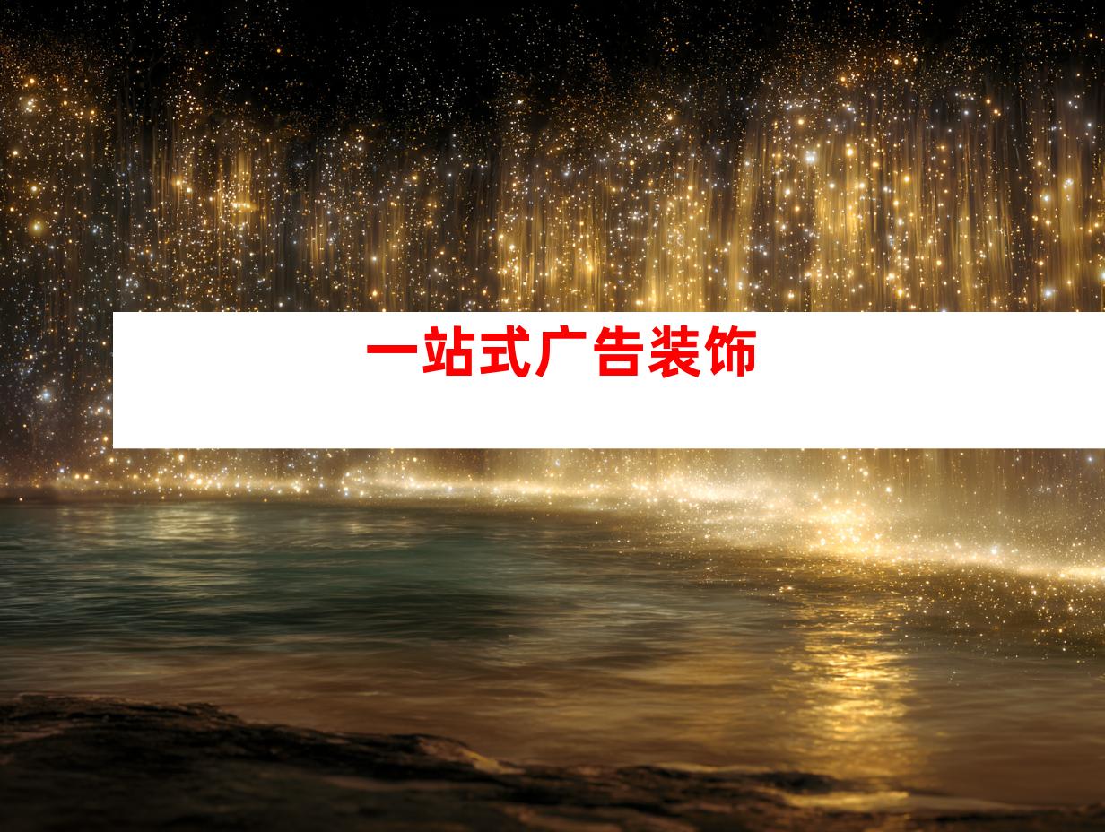 一站式广告装饰
