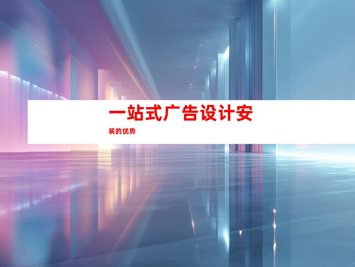 一站式广告设计安装的优势