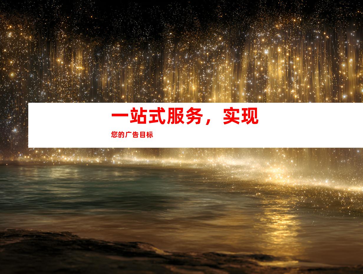 一站式服务，实现您的广告目标