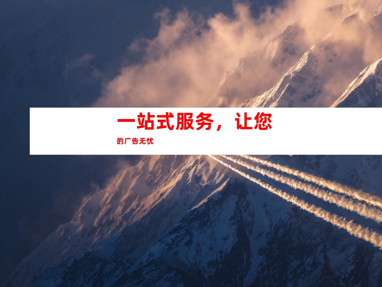 一站式服务，让您的广告无忧
