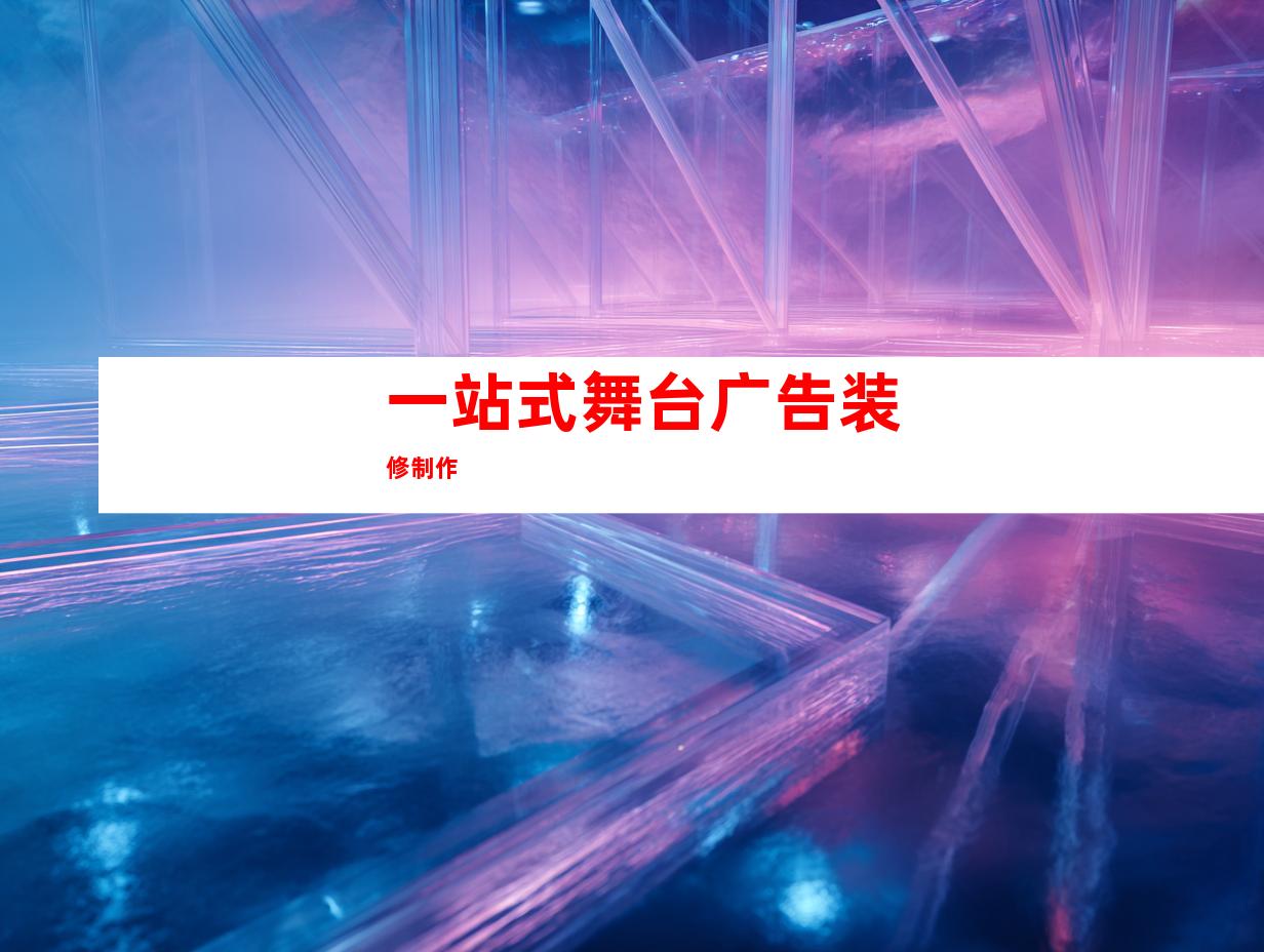 一站式舞台广告装修制作
