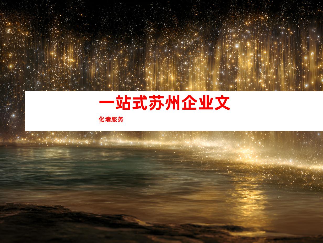 一站式苏州企业文化墙服务