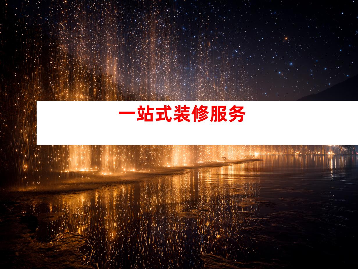 一站式装修服务