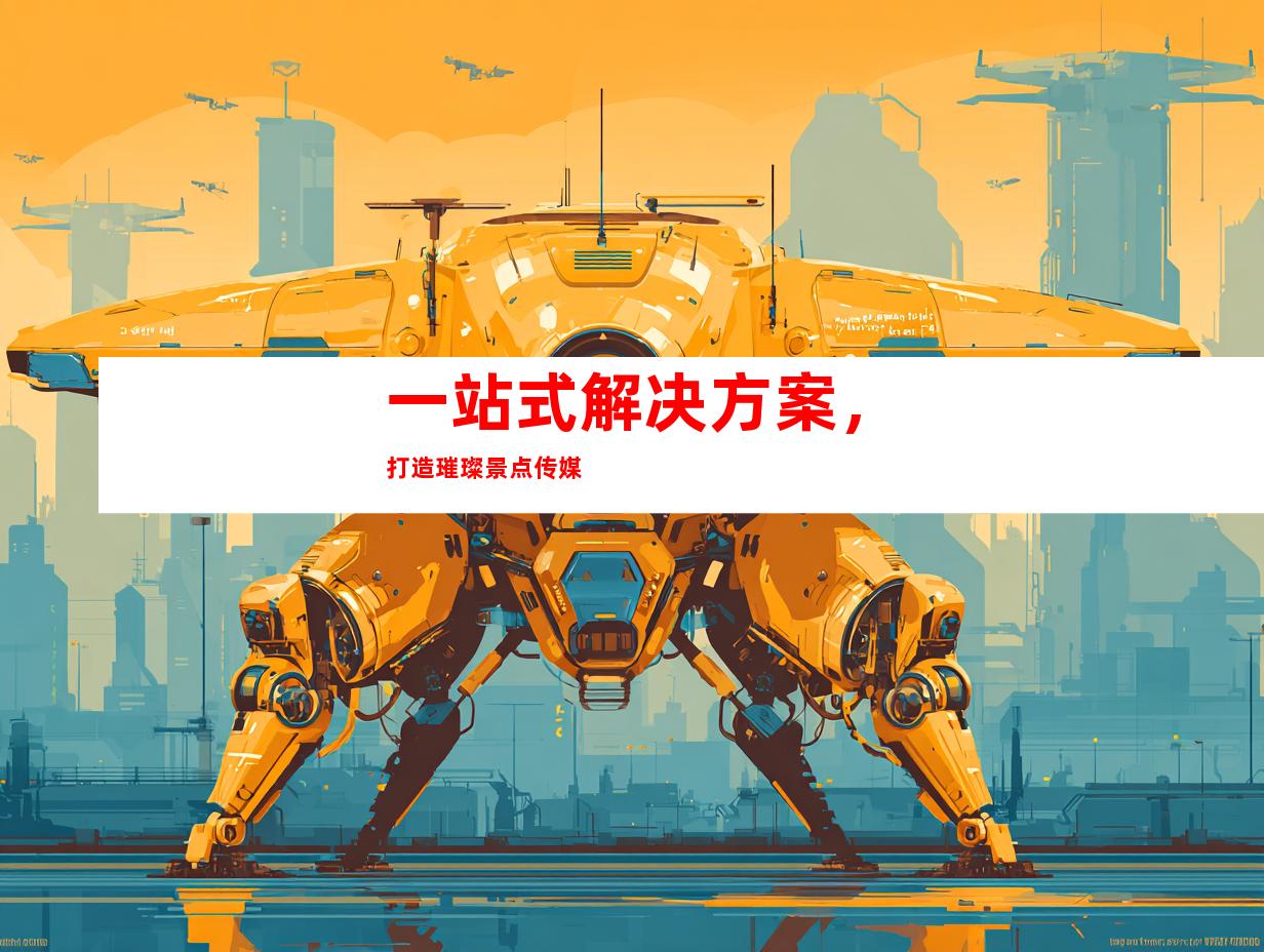一站式解决方案，打造璀璨景点传媒