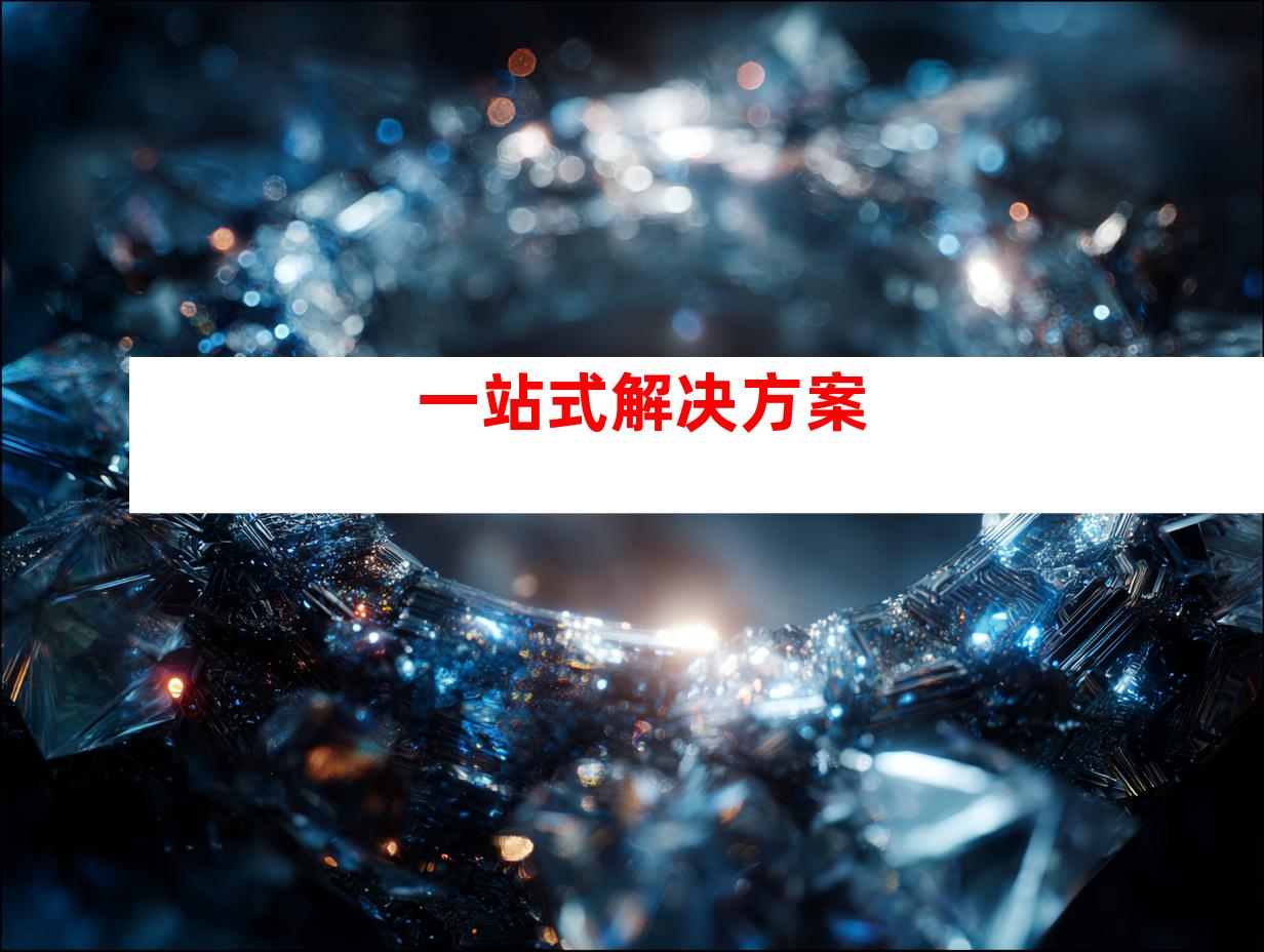 一站式解决方案