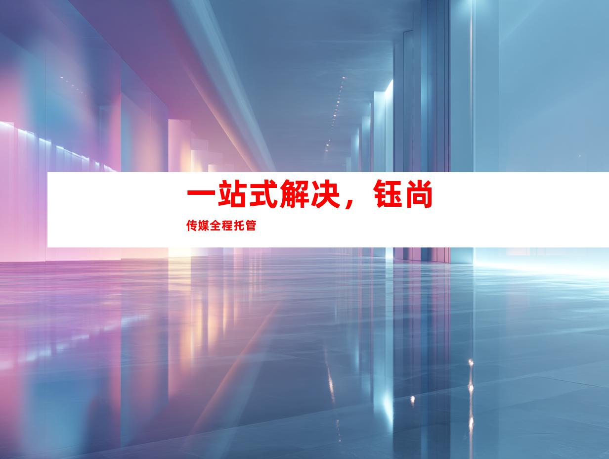 一站式解决，钰尚传媒全程托管