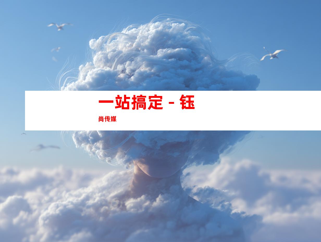 一站搞定 - 钰尚传媒