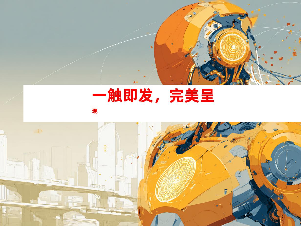 一触即发，完美呈现