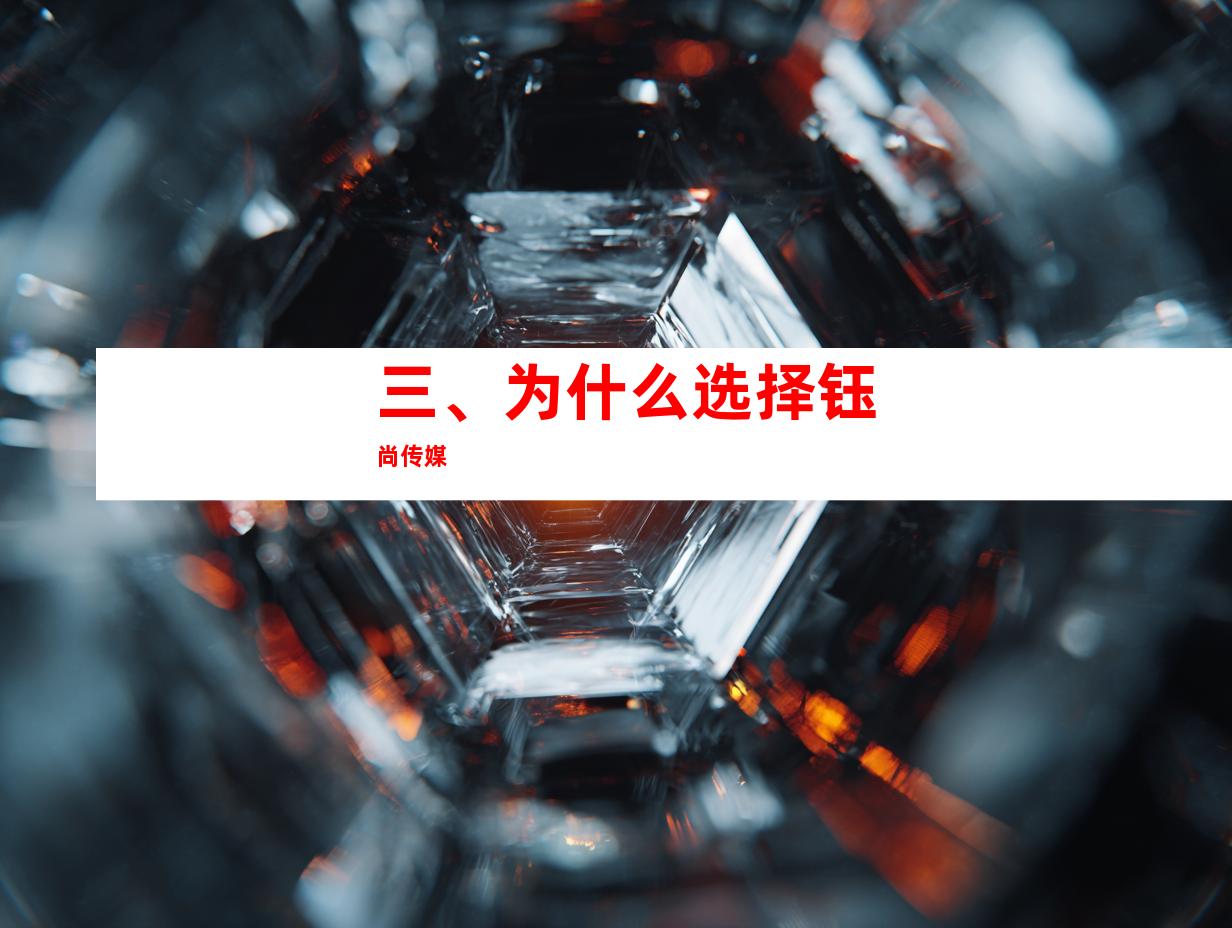 三、为什么选择钰尚传媒