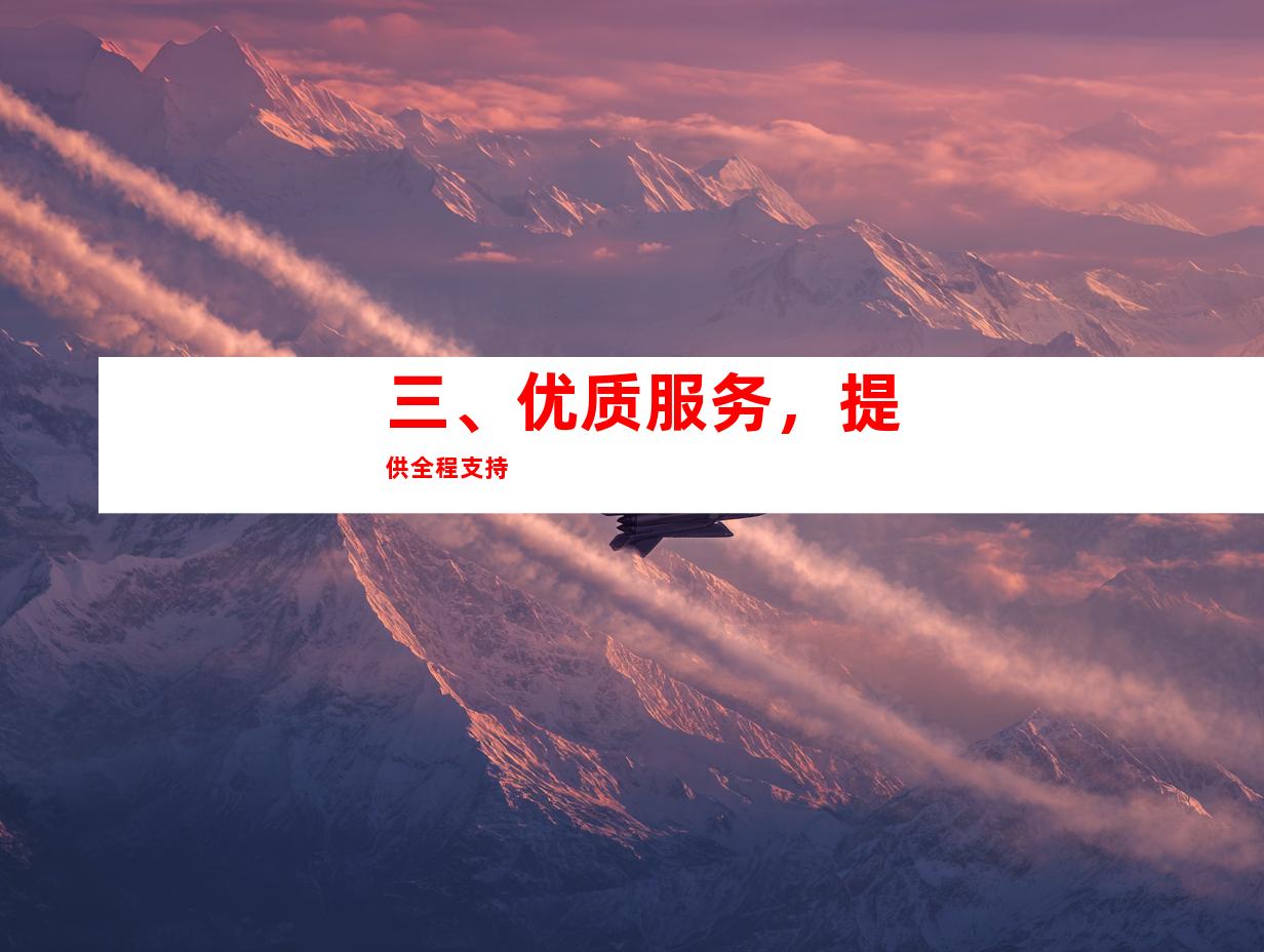 三、优质服务，提供全程支持