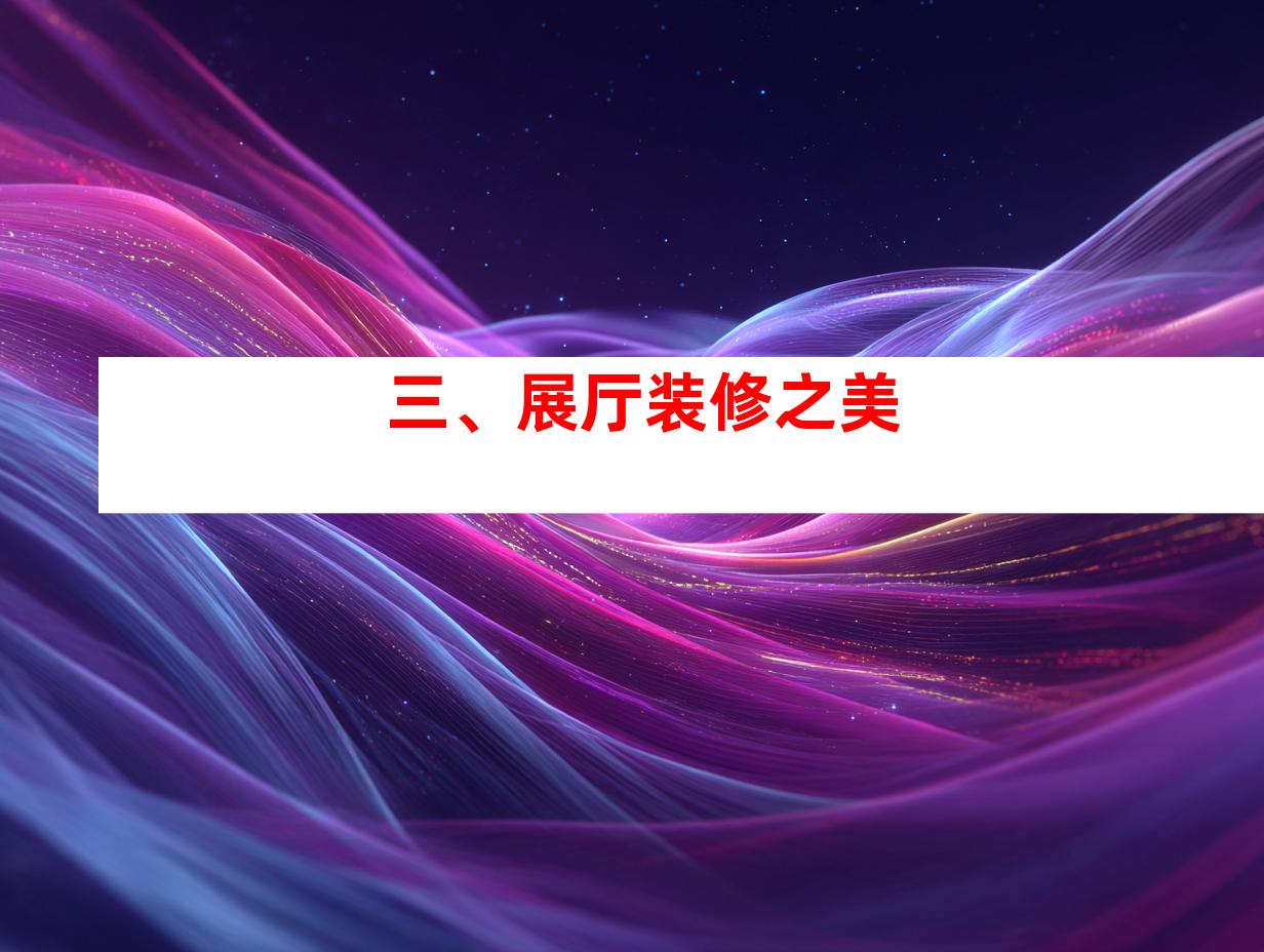 三、展厅装修之美