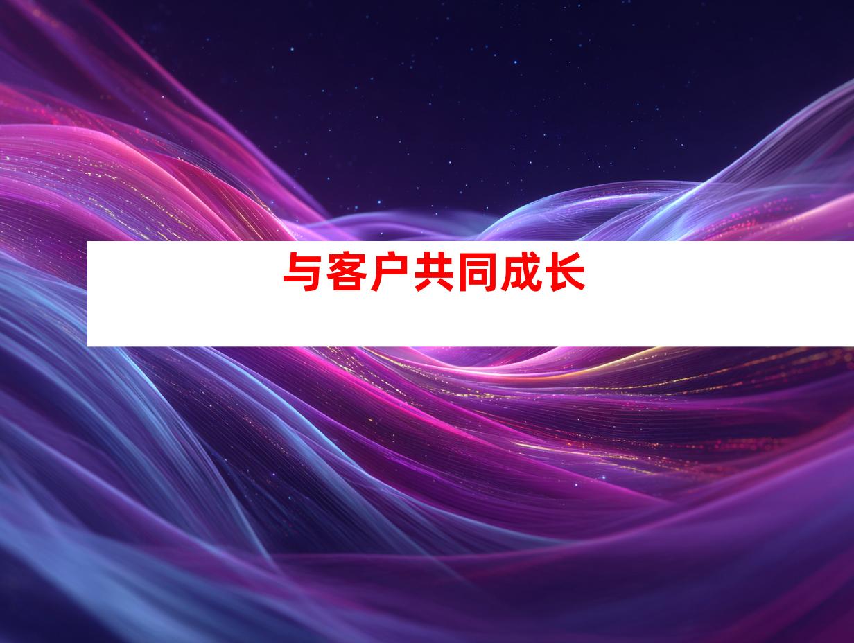 与客户共同成长