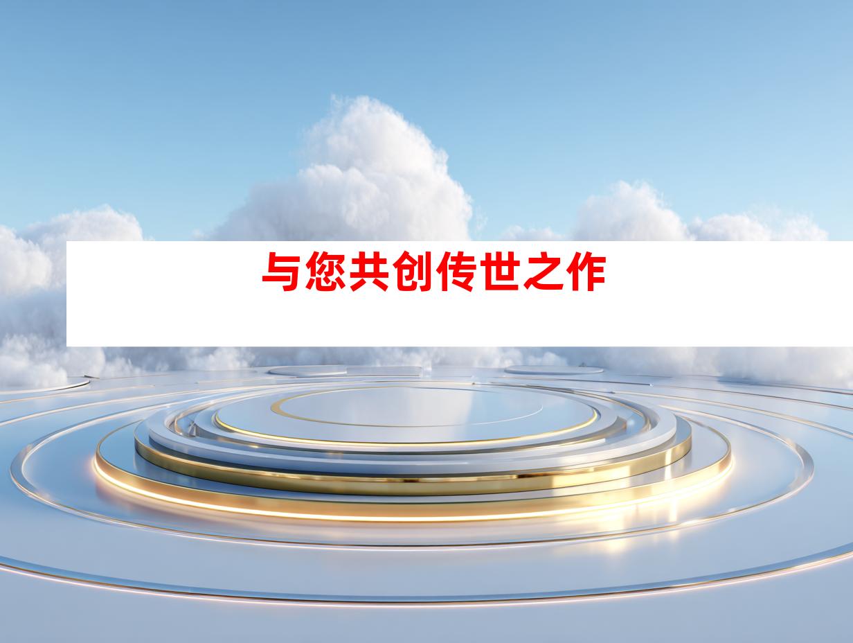 与您共创传世之作