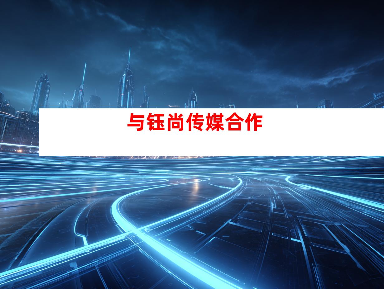 与钰尚传媒合作
