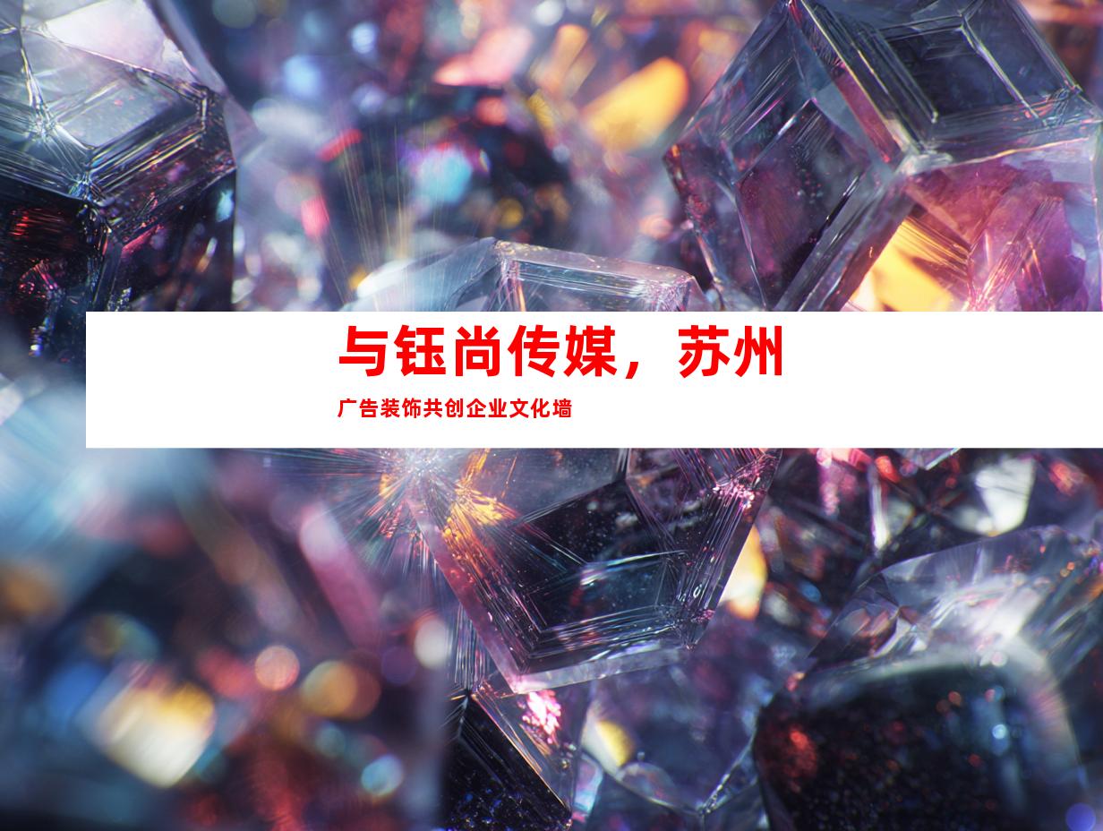 与钰尚传媒，苏州广告装饰共创企业文化墙
