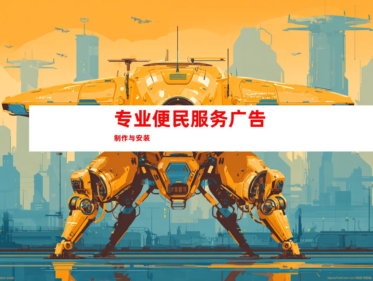 专业便民服务广告制作与安装