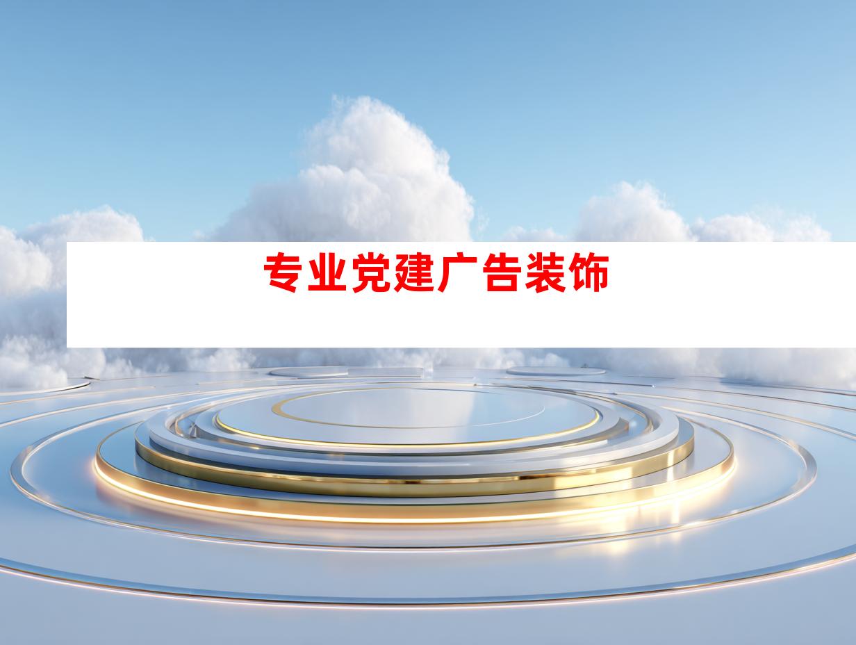 专业党建广告装饰