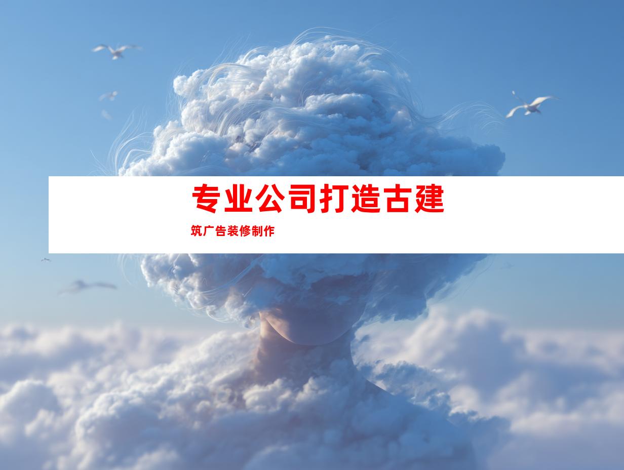 专业公司打造古建筑广告装修制作