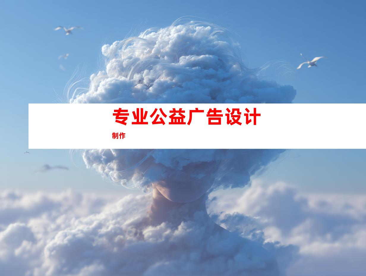 专业公益广告设计制作