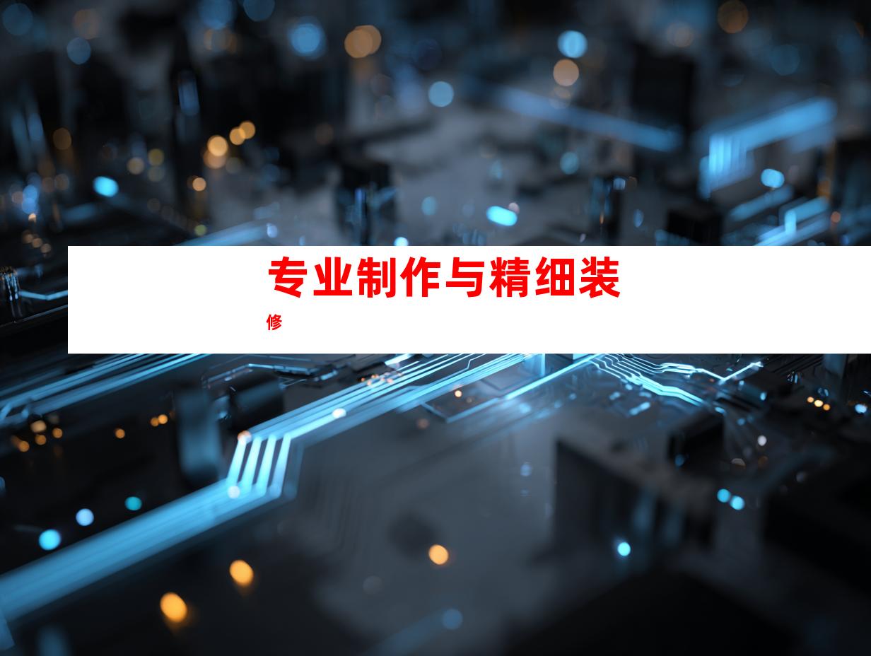 专业制作与精细装修