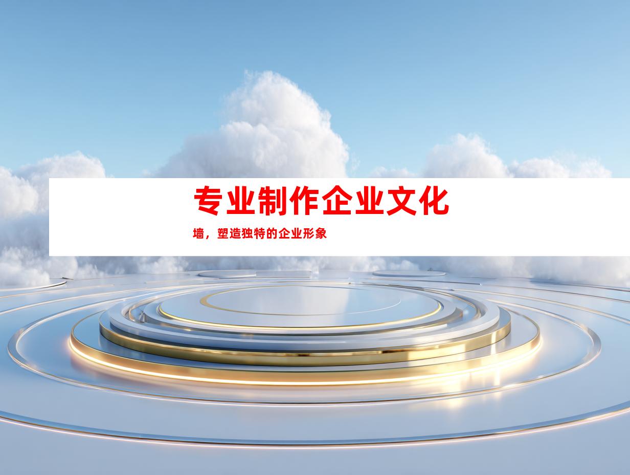 专业制作企业文化墙，塑造独特的企业形象