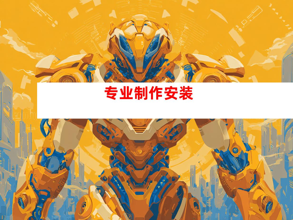 专业制作安装