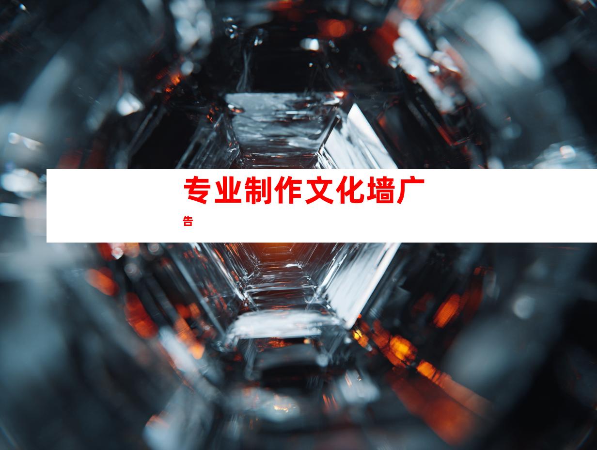 专业制作文化墙广告