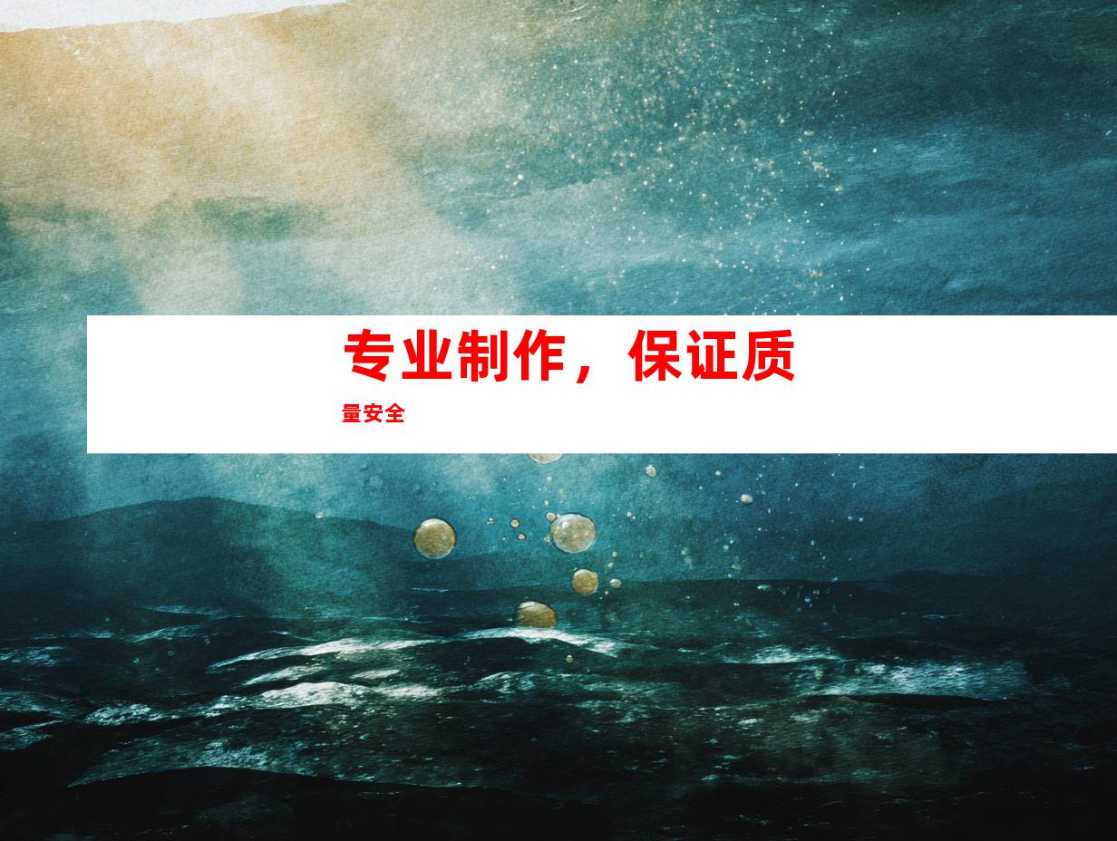 专业制作，保证质量安全