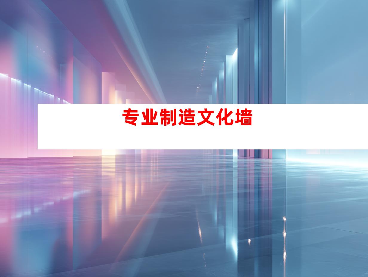专业制造文化墙