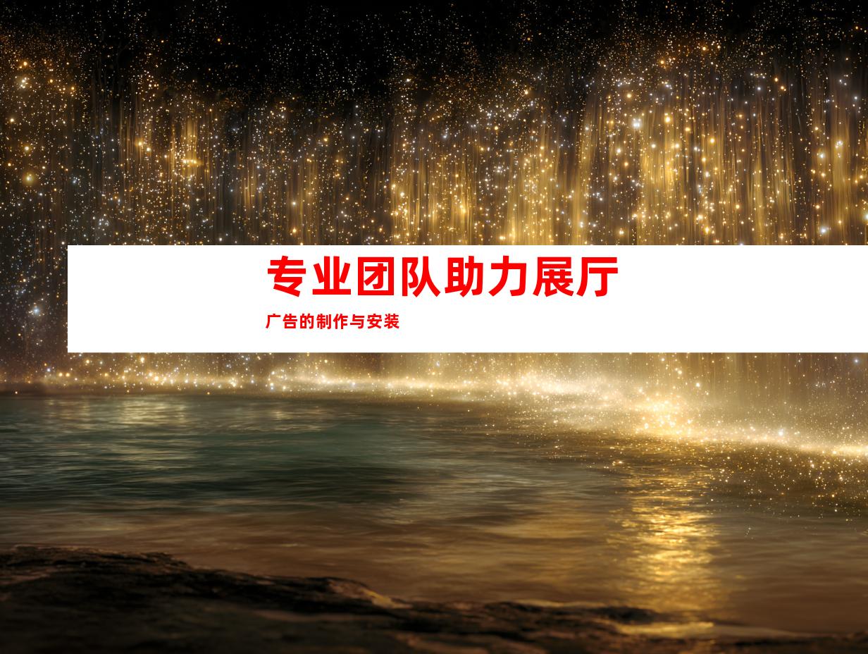 专业团队助力展厅广告的制作与安装