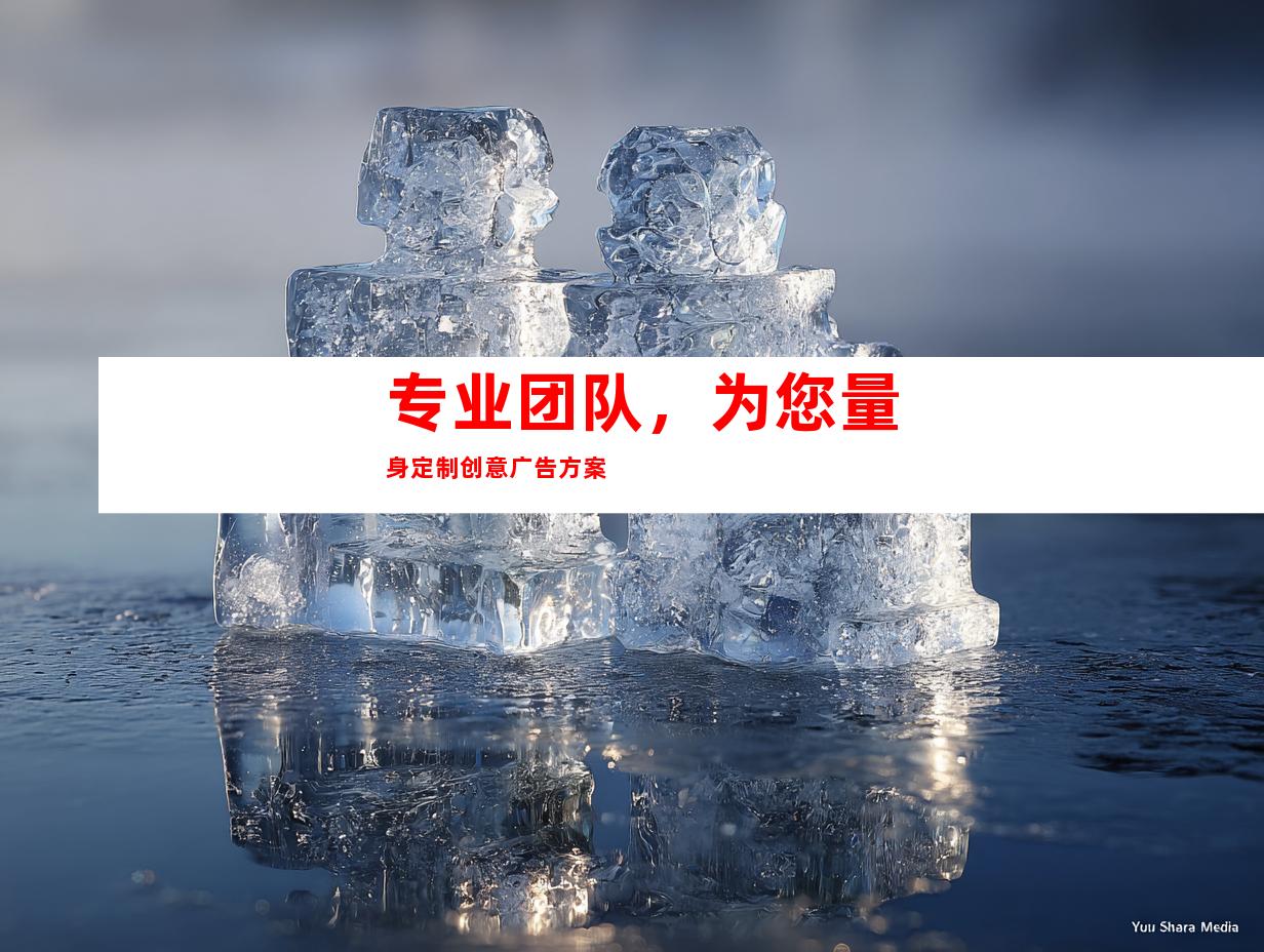 专业团队，为您量身定制创意广告方案