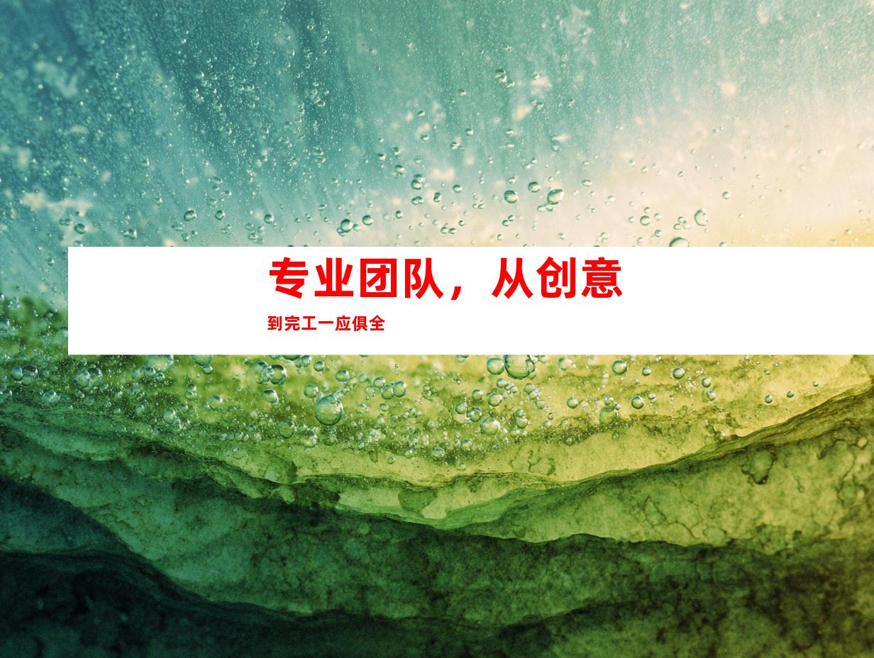 专业团队，从创意到完工一应俱全