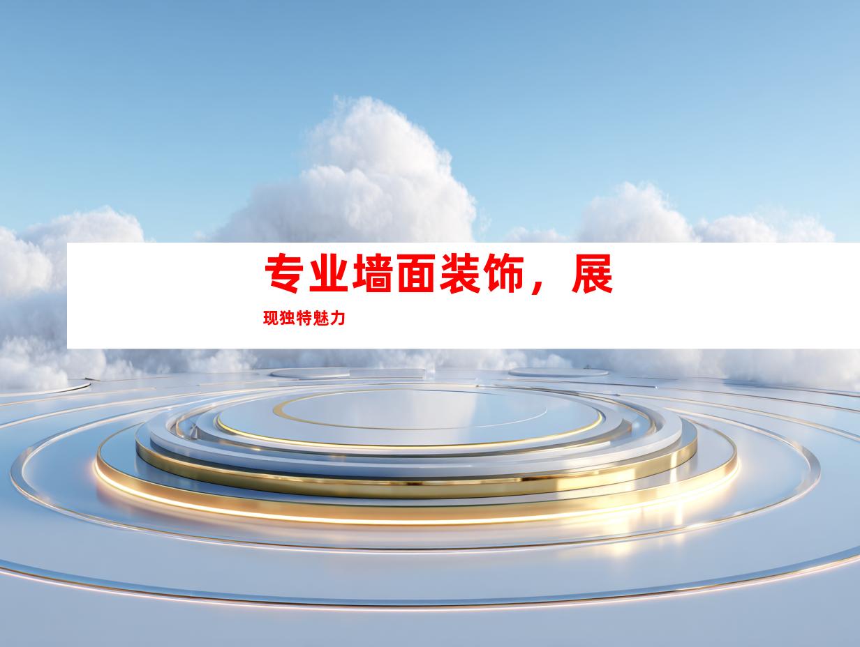 专业墙面装饰，展现独特魅力
