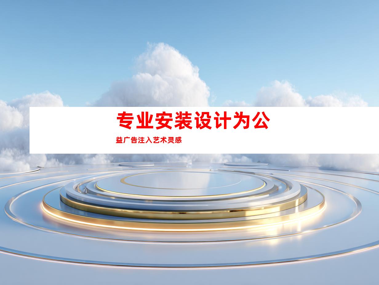 专业安装设计为公益广告注入艺术灵感