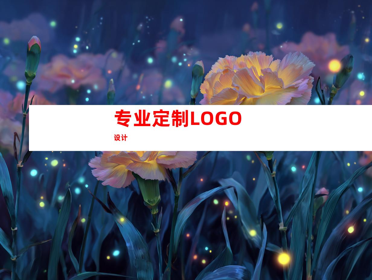专业定制LOGO设计