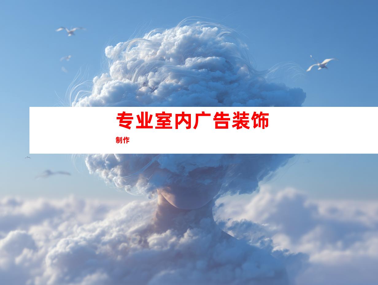 专业室内广告装饰制作