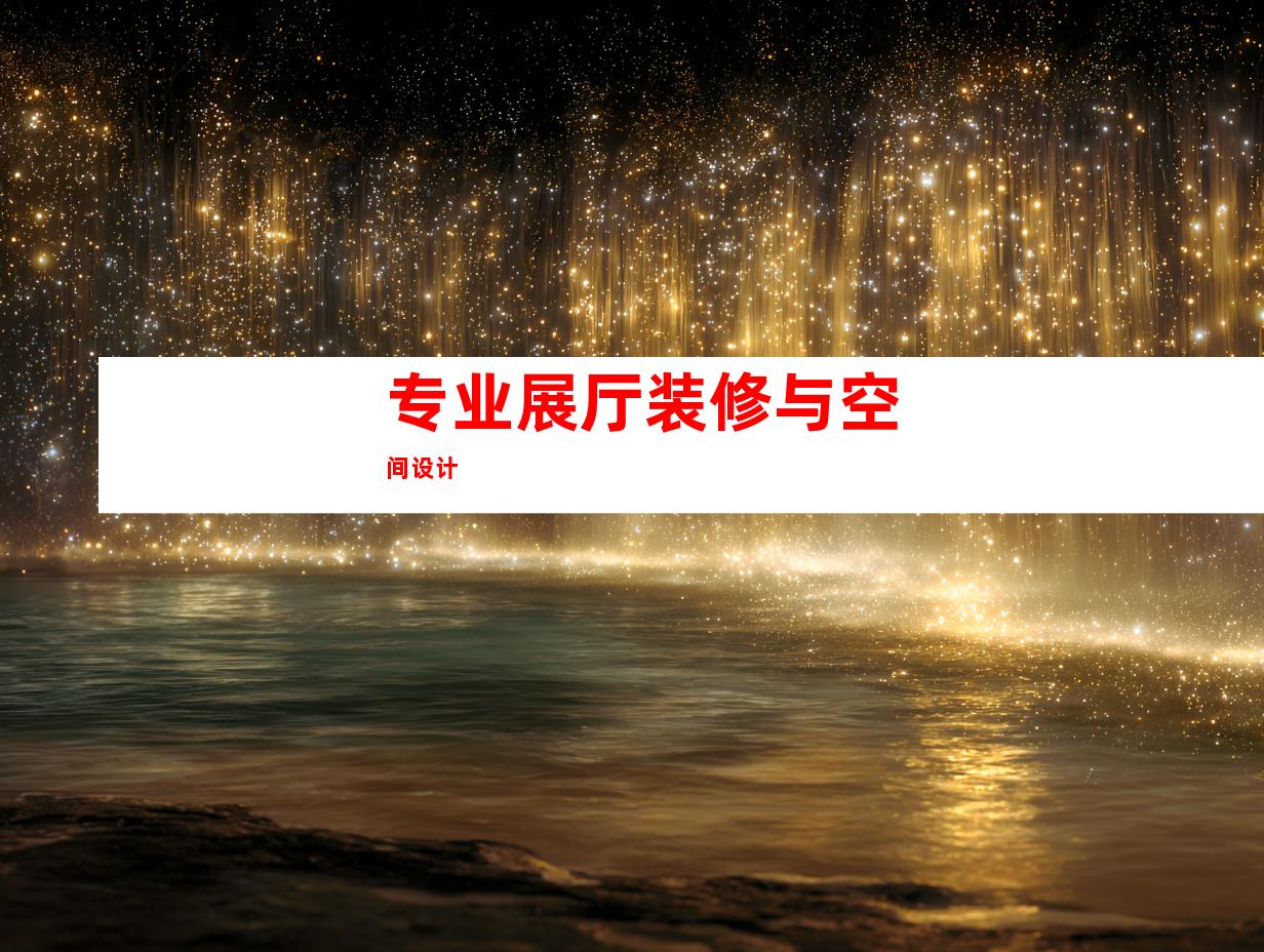 专业展厅装修与空间设计