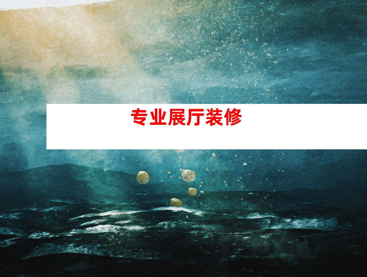 专业展厅装修
