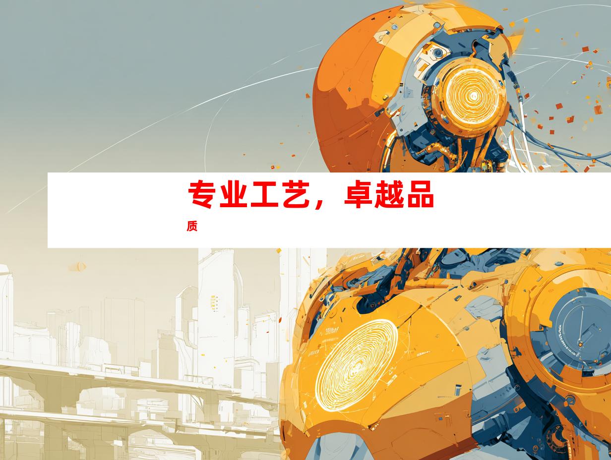 专业工艺，卓越品质
